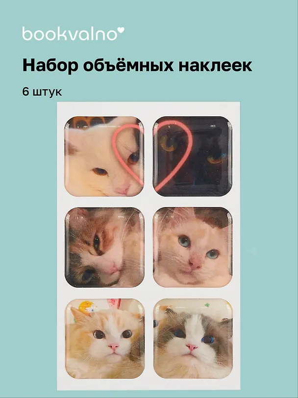 3D стикеры "Котики-3", 6 штук 3059127 — 1