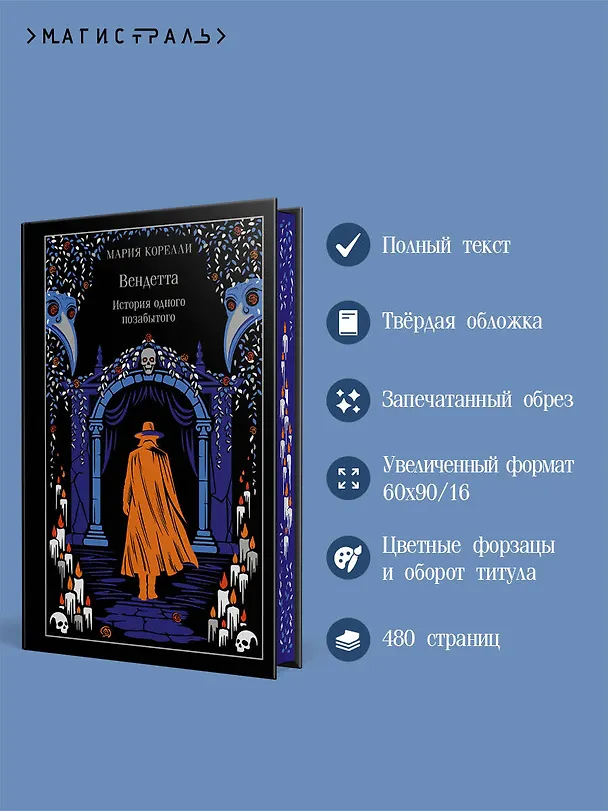 Книга Вендетта. История одного позабытого (Мария Корелли) — 7