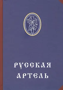 Русская артель