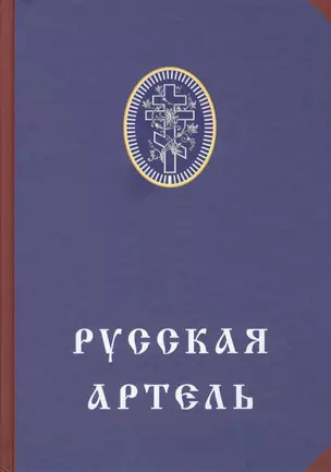 Русская артель — 2579252 — 1