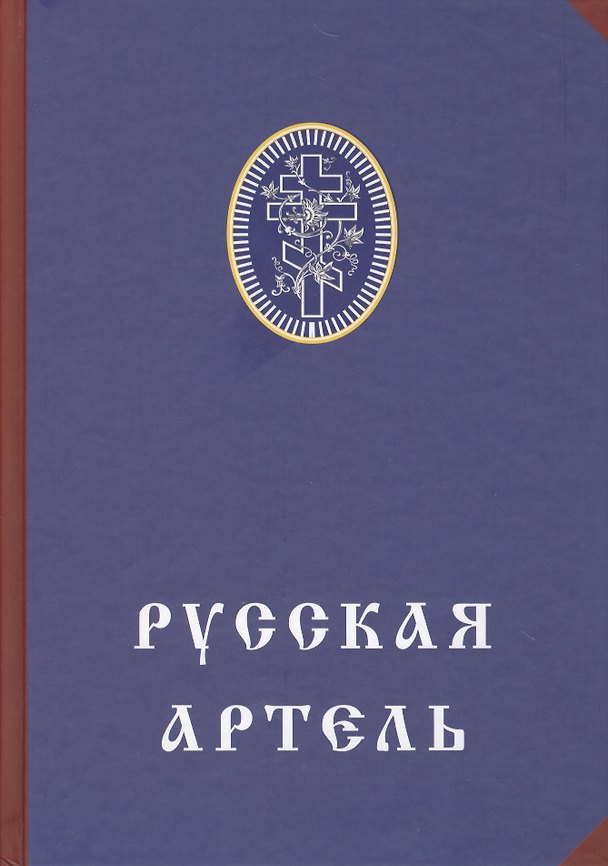 Книга Русская артель (Олег Платонов) — 1