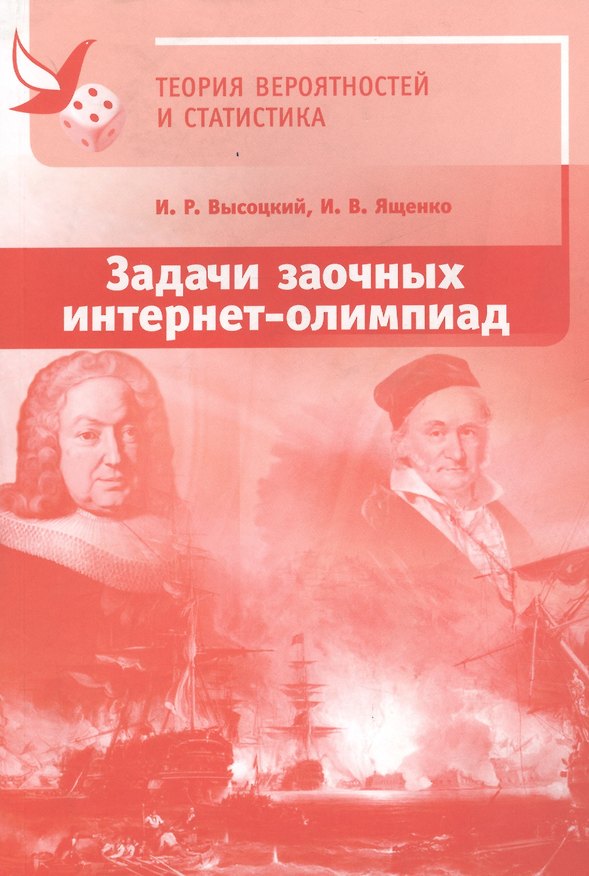Книга Теория вероятностей и статистика. Задачи заочных интернет-олимпиад (Иван Высоцкий, Иван Ященко) — 1
