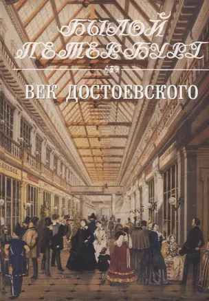 Век Достоевского. Панорама столичной жизни. Книга 2-я — 2622267 — 1