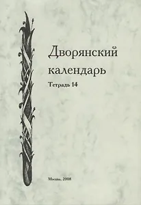 Дворянский календарь. Справочная родословная книга российского дворянства. Тетрадь 14