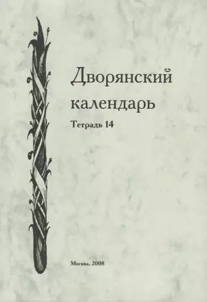 Дворянский календарь. Справочная родословная книга российского дворянства. Тетрадь 14 — 2685859 — 1