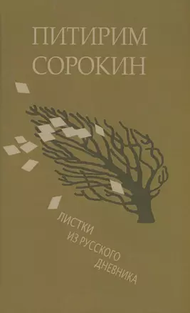 Листки из русского дневника — и 30 лет спустя — 2902194 — 1