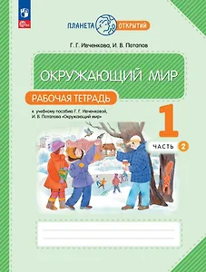 Окружающий мир. 1 класс. Рабочая тетрадь к учебному пособию Г.Г. Ивченковой, И.В. Потапова «Окружающий мир». В 2-х частях. Часть 2