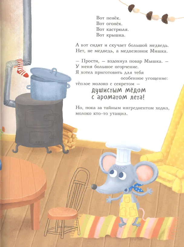 Книга Повар Мышка (Ольга Вербицкая) — 3