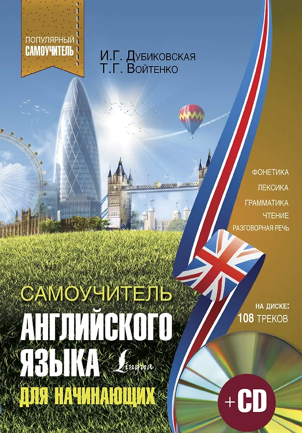 Книга Самоучитель английского для начинающих + CD (Ирина Дубиковская, Татьяна Войтенко) — 1