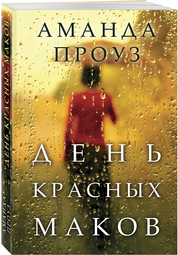 Книга День красных маков (Аманда Проуз) — 4