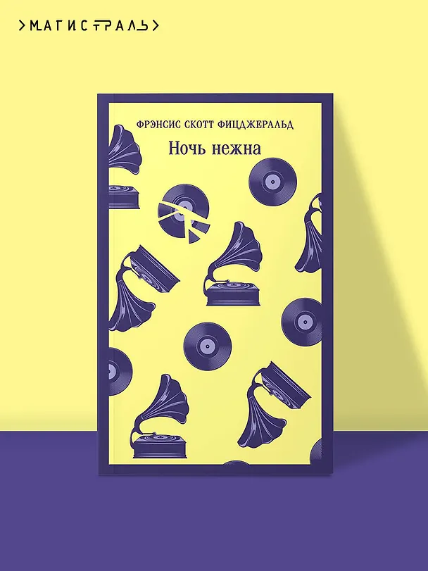Книга Ночь нежна (Френсис Скотт Фицджеральд) — 7
