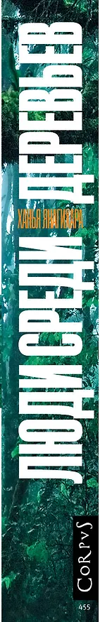 Книга Люди среди деревьев (Ханья Янагихара) — 4