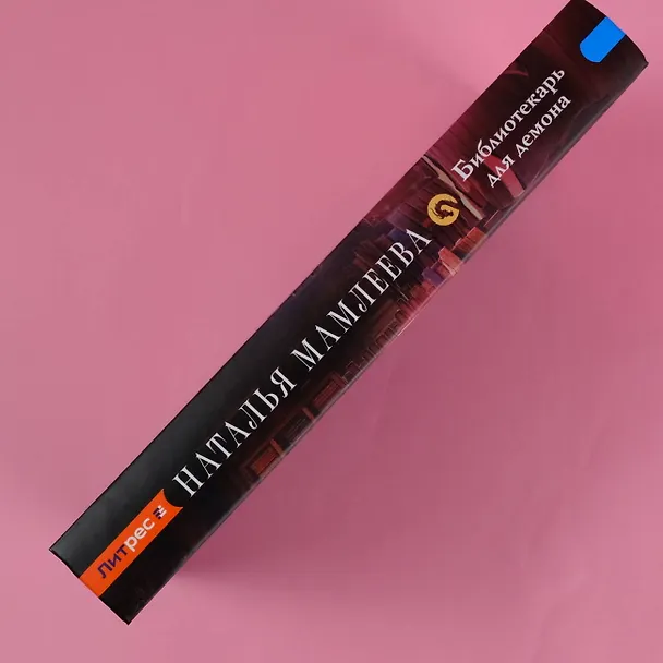 Книга Библиотекарь для демона (Наталья Мамлеева) — 7