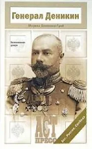 Генерал Деникин: Воспоминания дочери