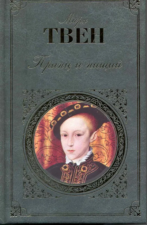 Книга Принц и нищий   Янки из Коннектикута при дворе короля Артура : романы (Марк Твен) — 1