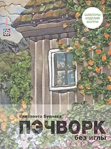 Пэчворк без иглы