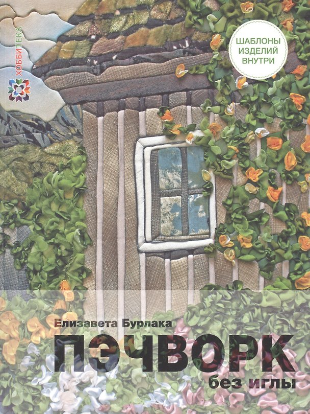 Книга Пэчворк без иглы (Елизавета Бурлака) — 1