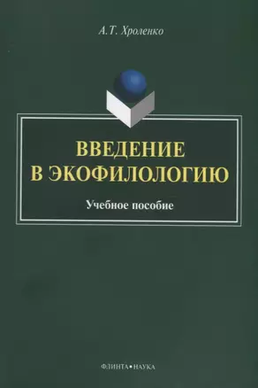 Введение в экофилологию. Учебное пособие — 2630965 — 1