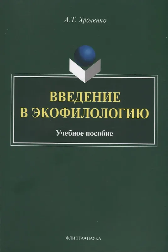 Книга Введение в экофилологию. Учебное пособие (Александр Хроленко) — 1