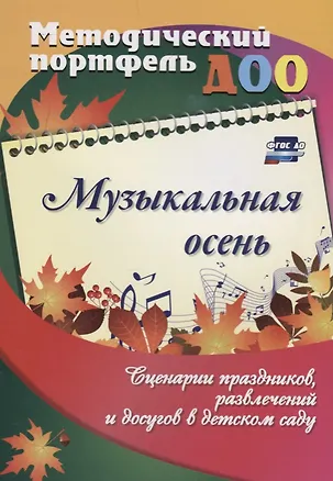 Книга Музыкальная осень. Сценарии праздников, развлечений и досугов в детском саду ()
