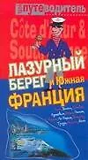 Книга Лазурный берег и Южная Франция: Путеводитель (Константин Генш)