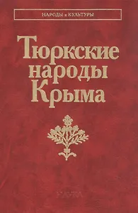 Тюрские народы Крыма: Караимы. Крымские татары. Крымчаки