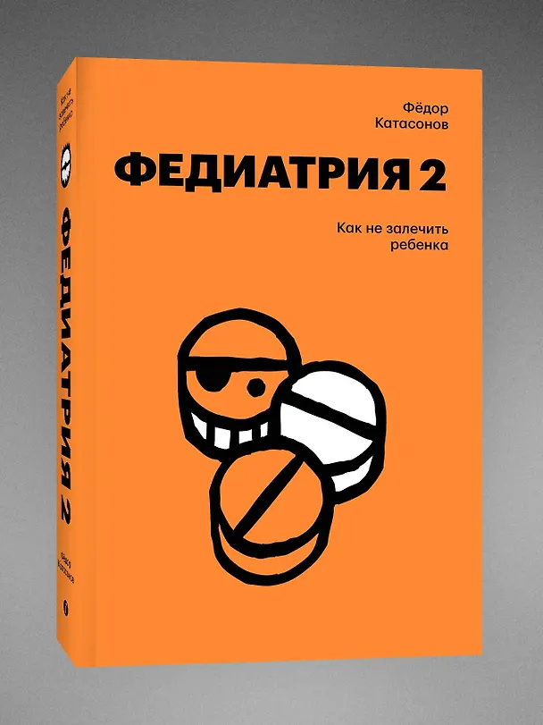 Книга Федиатрия 2. Как не залечить ребенка (Fyodor Katasonov) — 4