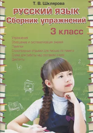 Русский язык. 3 класс. Сборник упражнений — 2742701 — 1