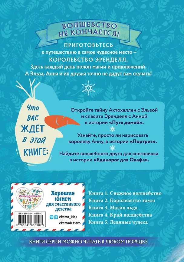 Книга Холодное сердце. Книга 1. Снежное волшебство (Валентина Камби, Сьюзан Фрэнсис, Джон Эдвард) — 2