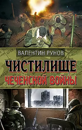 Чистилище Чеченской войны — 2226573 — 1