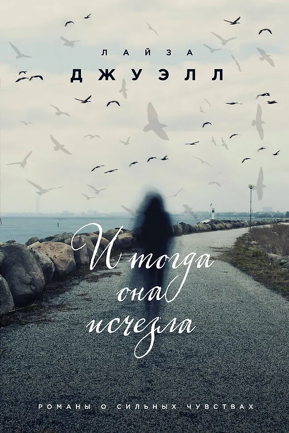 Книга И тогда она исчезла (Лайза Джуэлл) — 1