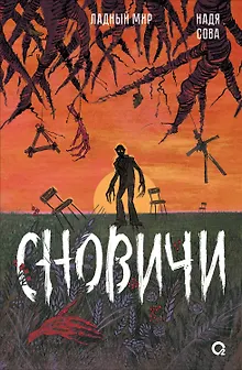 Сновичи