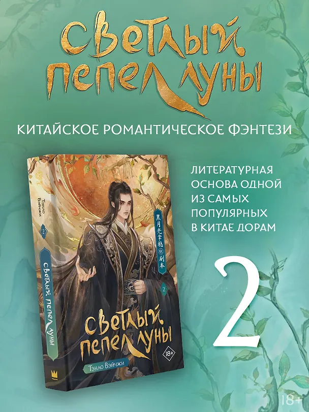 Книга Светлый пепел луны. Книга 2. Новелла (Тэнло Вэйчжи) — 5