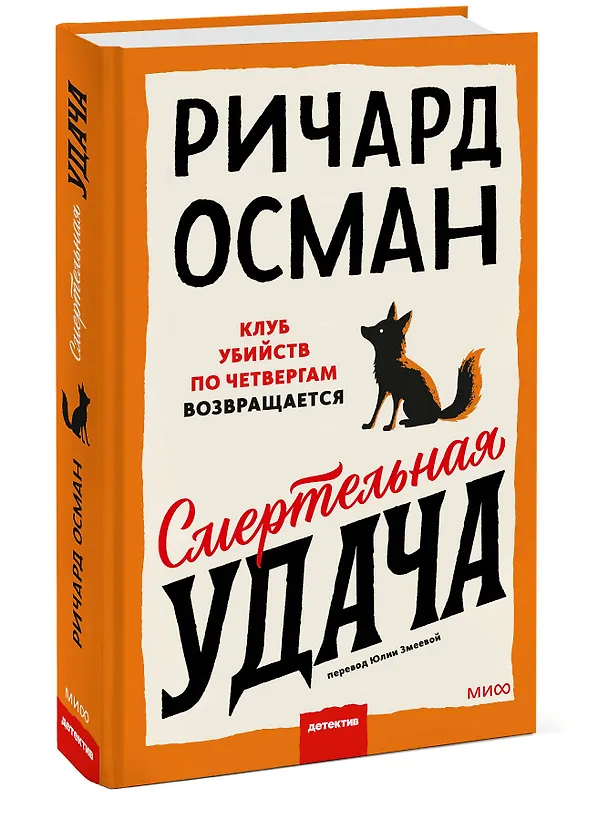Книга Смертельная удача (Ричард Осман) — 5