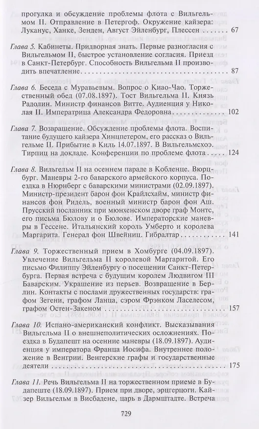 Книга Воспоминания. Судьбоносные события национальной и европейской истории на стыке XIX—XX веков, портреты царственных особ и коллег по дипломатической службе из разных стран (Бернхард Фон Бюлов) — 4