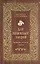 Для пожилых людей. Заговоры обереги советы — 2363164 — 1