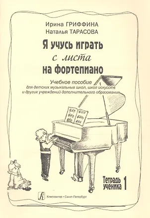 Книга Я учусь играть с листа на фортепиано. Учебное пособие для ДМШ, ДШИ и других учреждений дополнительного образования. Тетрадь ученика 1 (Ирина Гриффина, Наталья Тарасова)