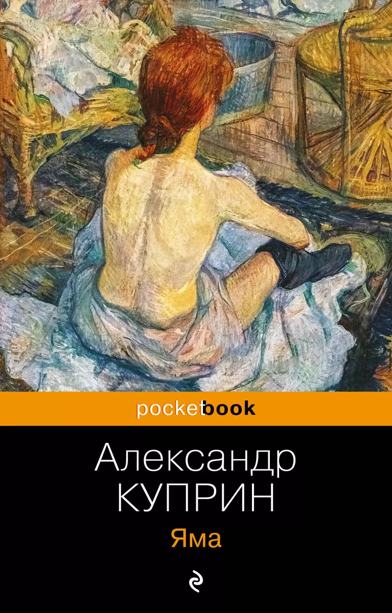 Яма (Александр Куприн) - купить книгу с доставкой в интернет-магазине  «Читай-город». ISBN: 978-5-04-097538-9