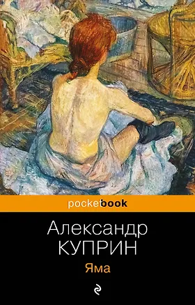 Книга Яма (Александр Куприн)