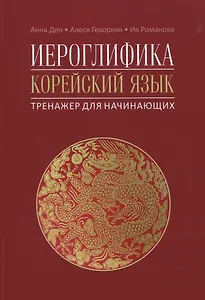 Иероглифика. Корейский язык. Тренажер для начинающих