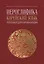 Иероглифика. Корейский язык. Тренажер для начинающих — 3089036 — 1