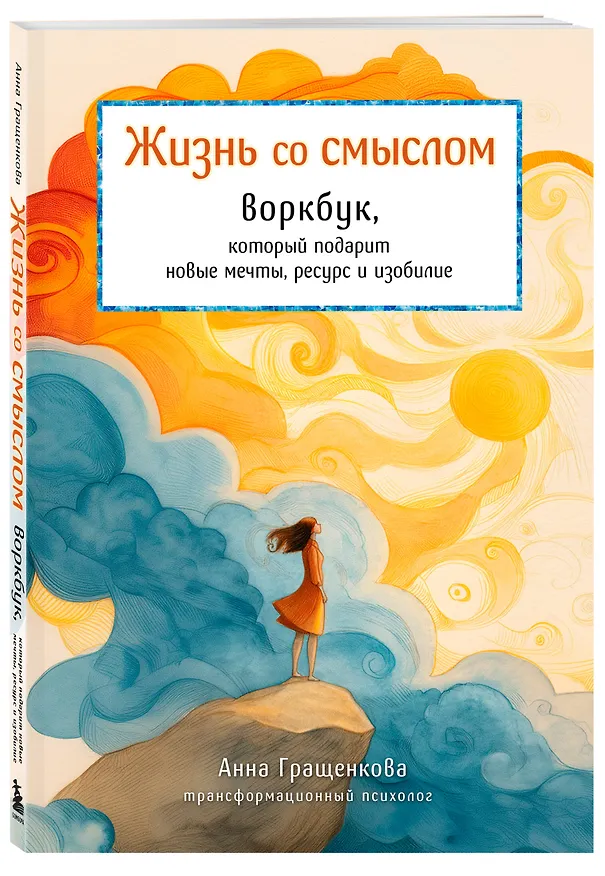 Книга Жизнь со смыслом. Воркбук, который подарит новые мечты, ресурс и изобилие (Анна Гращенкова) — 5