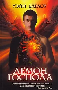 Книга Демон Господа (Уэйн Барлоу)
