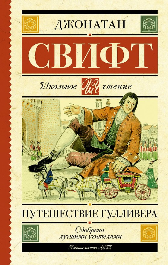 Книга Путешествие Гулливера (Джонатан Свифт) — 1
