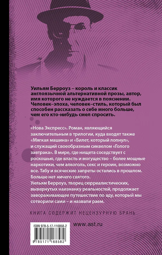 Книга Нова Экспресс (Уильям Сьюард Берроуз) — 2