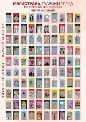 Скретч-постер 100 русских и зарубежных бестселлеров в серии Магистраль 3137994