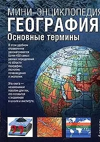 География:Основные термины — 2017589 — 1