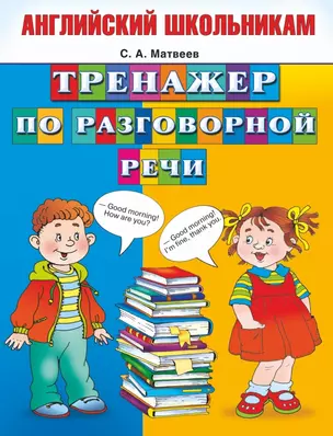 Тренажер по разговорной речи — 2429184 — 1