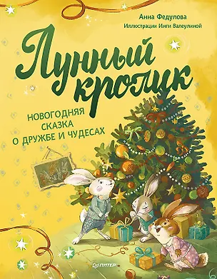 Книга Лунный кролик. Новогодняя сказка о дружбе и чудесах (Анна Федулова)