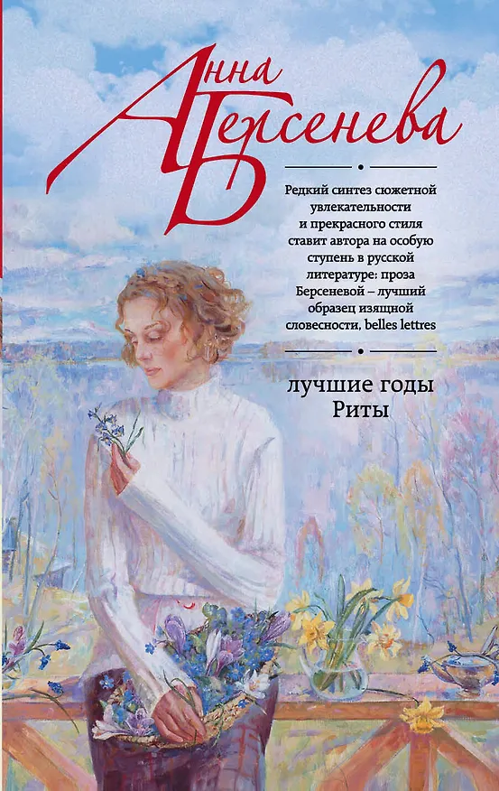 Книга Лучшие годы Риты (Анна Берсенева) — 1